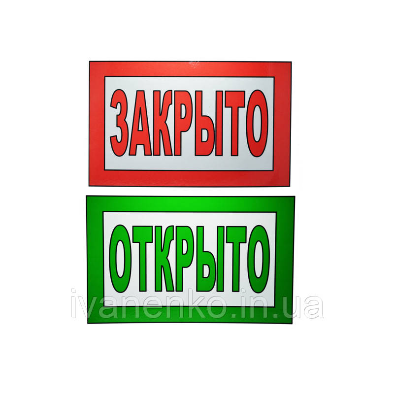 Табличка “Закрито / відкрито“ 20х30 см