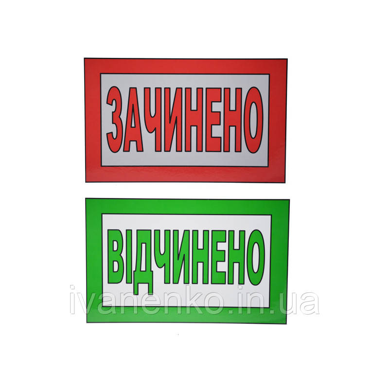 Табличка “Зачинено/Відчинено“ 20х30 см