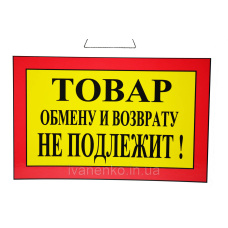 Табличка “Товар обміну та поверненню не підлягає“ 20х30 см