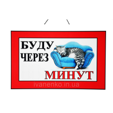 Табличка “Буду через __ хвилин“ 20х30 см