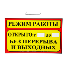 Табличка “Режим работи“ 20х30 см