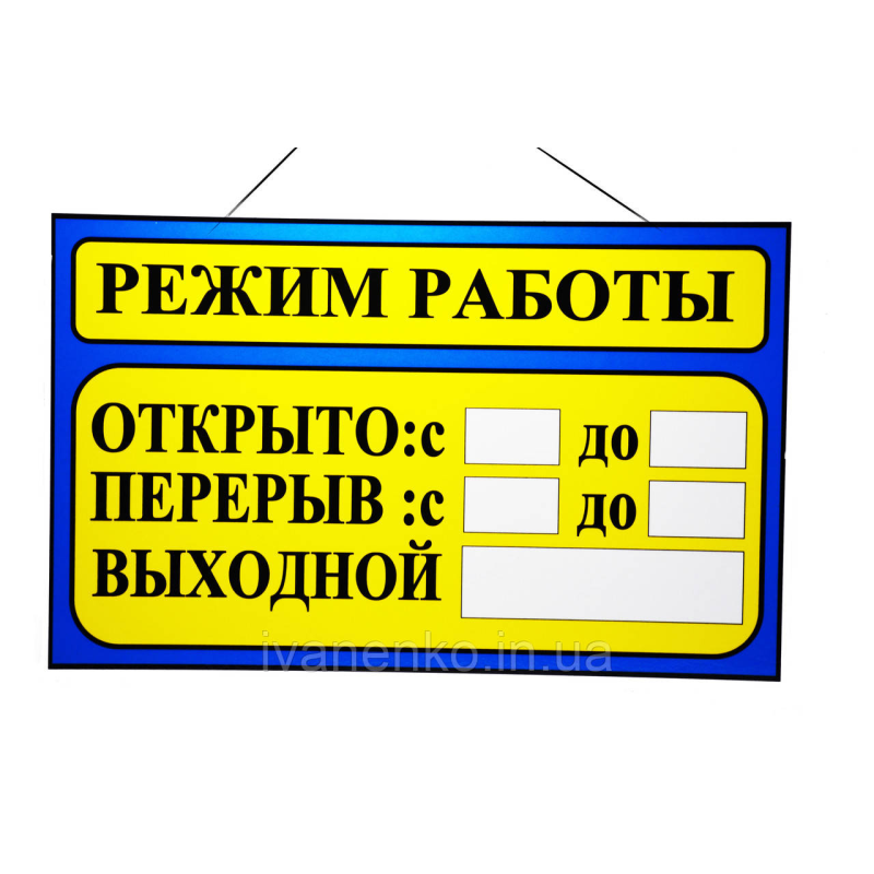 Табличка “Режим роботи“ 20х30 см