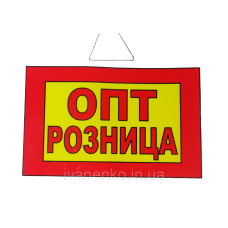 Табличка “Опт різниця“ 20х30 см
