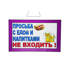 Табличка “Прохання з їжею і напоями не заходити“ 20х30 см
