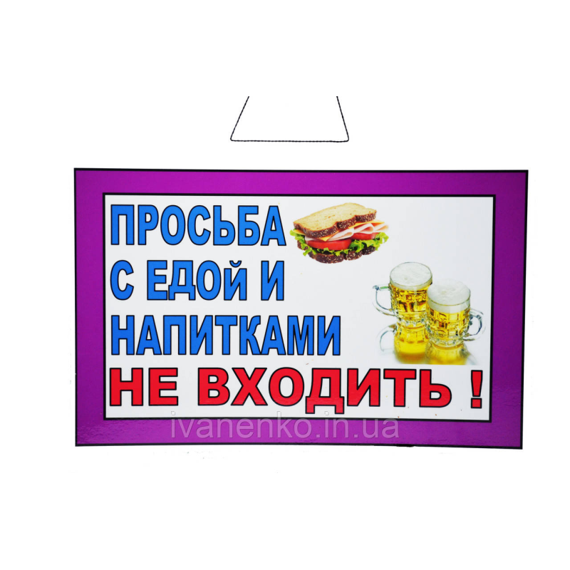 Табличка “Прохання з їжею і напоями не заходити“ 20х30 см