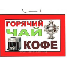 Табличка “Гарячий чай кава“ 20х30 см