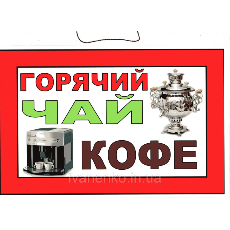 Табличка “Гарячий чай кава“ 20х30 см