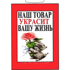 Табличка “Наш товар прикрас Вашу жіень“ 20х30 см