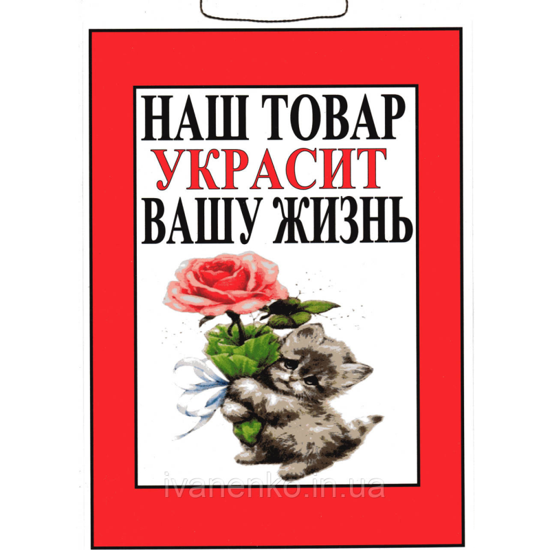 Табличка “Наш товар прикрас Вашу жіень“ 20х30 см