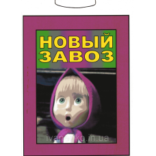 Табличка “Новий завіз“ 20х30 см