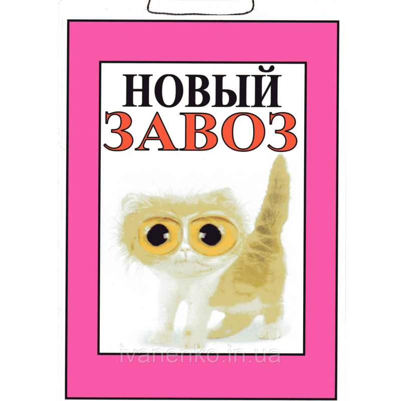 Табличка “Новий завез“ 20х30 см