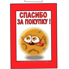 Табличка “дякуючи за покупку“ 20х30 см