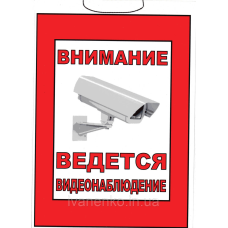 Табличка “Відео спостереження“ 20х30 см
