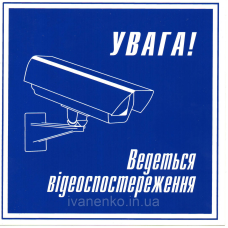 Табличка  “Увага ведеться відеоспостереження“ 15х16см