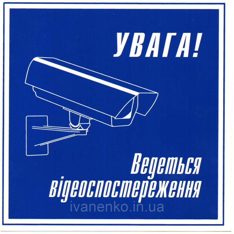 Табличка  “Увага ведеться відеоспостереження“ 15х16см
