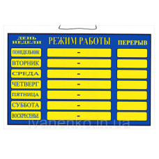 Табличка “Режим роботи“ 20х30 см