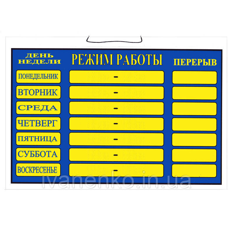 Табличка “Режим роботи“ 20х30 см