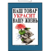Табличка “Наш товар прикрас Вашу жіень“ 20х30 см