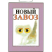 Табличка “Новий завез“ 20х30 см
