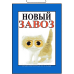 Табличка “Новий завез“ 20х30 см