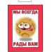 Табличка “Ми завжди раді Вам“ 20х30 см