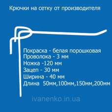 Гачок на сітку одинарний довжина 150 мм, діаметром 3 мм